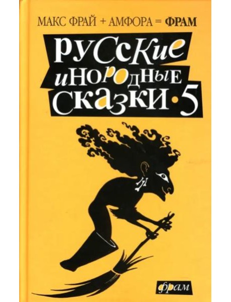Русские инородные сказки-5. Антология