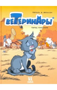 Ветеринары в комиксах т3