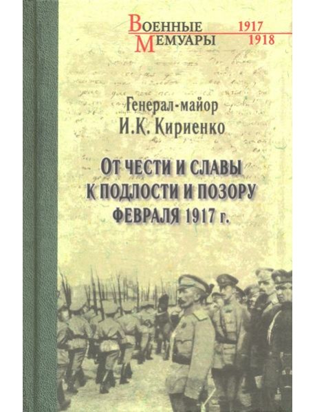 От чести и славы к подлости и позору февраля 1917 г.