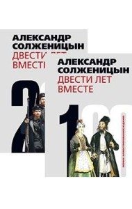 Двести лет вместе (количество томов: 2)