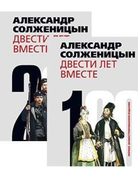 Двести лет вместе (количество томов: 2)