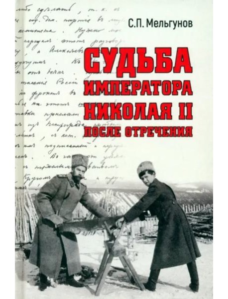 Судьба императора Николая II после отречения