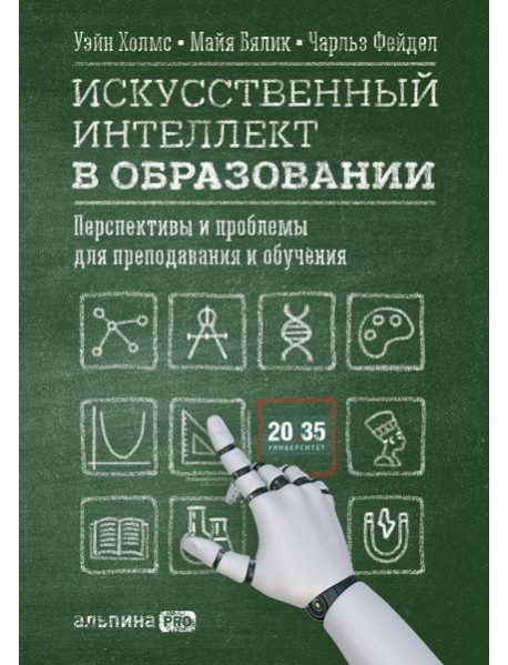 Искусственный интеллект в образовании : Перспективы и проблемы для преподавания и обучения