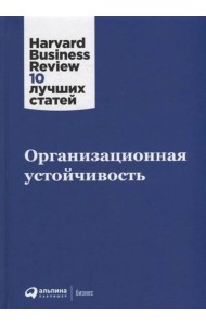 Организационная устойчивость