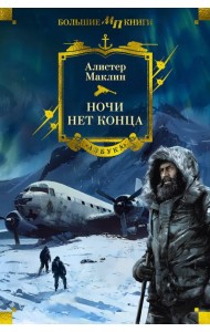 Ночи нет конца
