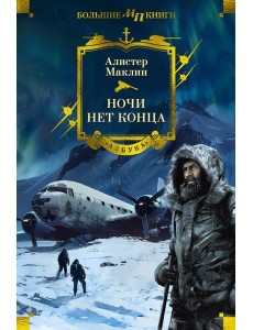 Ночи нет конца