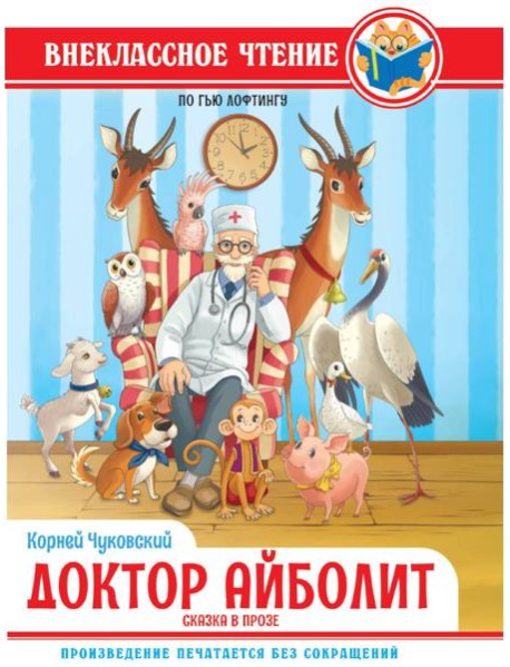 ВНЕКЛАССНОЕ ЧТЕНИЕ. К.И.Чуковский ДОКТОР АЙБОЛИТ. По Гью Лофтингу