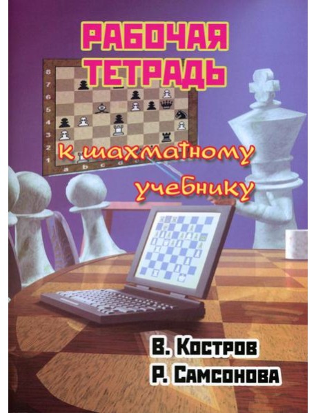 Рабочая тетрадь к шахматному учебнику