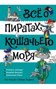 Всё о пиратах Кошачьего моря. Том 3 (илл. В. Запаренко)