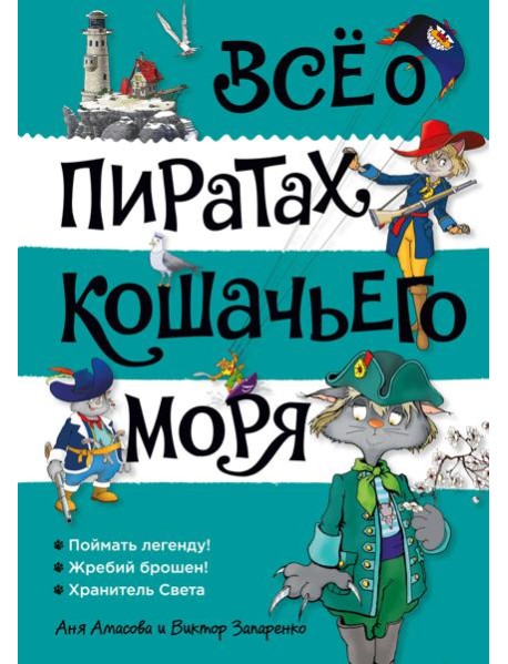 Всё о пиратах Кошачьего моря. Том 3 (илл. В. Запаренко)