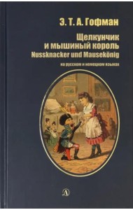 Щелкунчик и мышиный король (рус и нем яз)