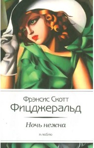 Ночь нежна