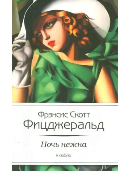 Ночь нежна