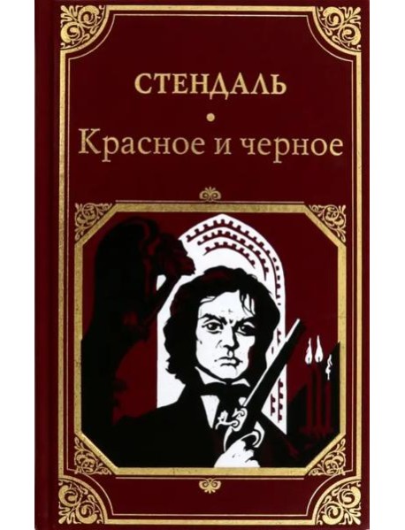 Красное и черное