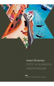 Гитл и камень Андромеды