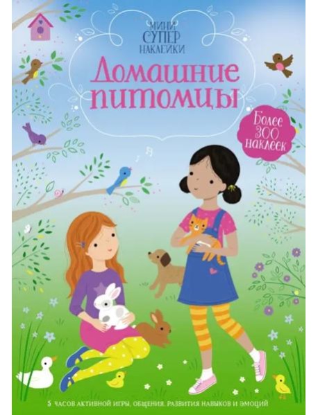 Домашние питомцы
