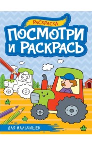 ПОСМОТРИ И РАСКРАСЬ А4. ДЛЯ МАЛЬЧИШЕК