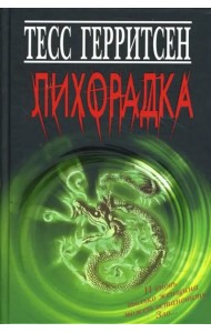 Лихорадка