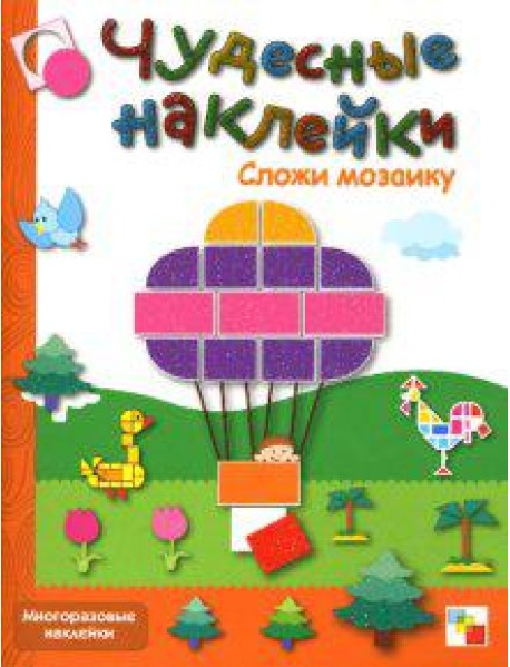 Сложи мозаику: Книга с многоразовыми наклейками