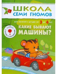 Школа Семи Гномов. Какие бывают машины? Для занятий с детьми от 3 до 4 лет