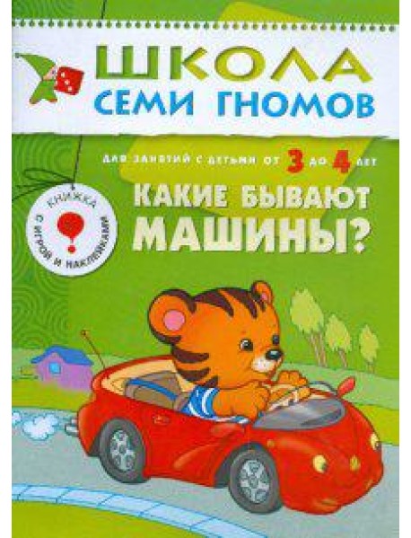 Школа Семи Гномов. Какие бывают машины? Для занятий с детьми от 3 до 4 лет