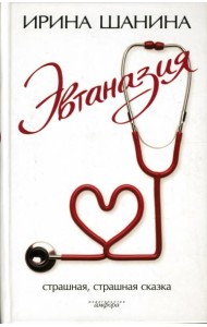 Эвтаназия