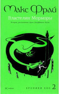 Амф.Фрай.Хроники Ехо 2.Властелин Морморы