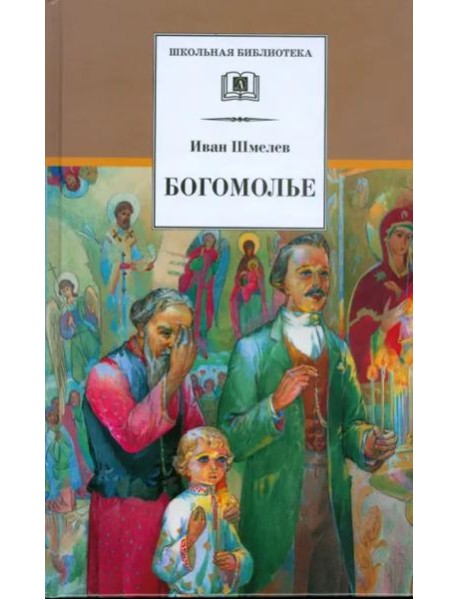 Богомолье
