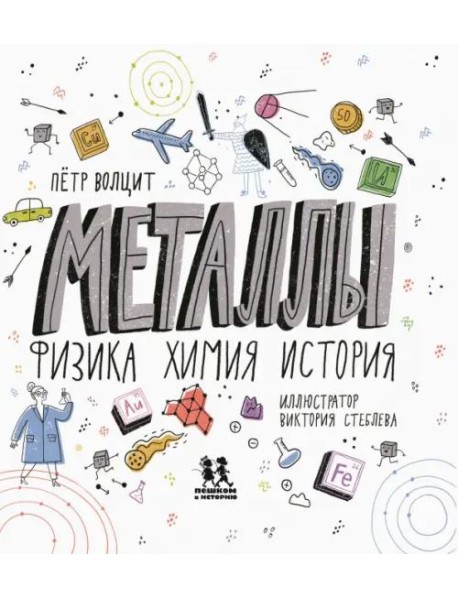 Металлы: физика, химия, история