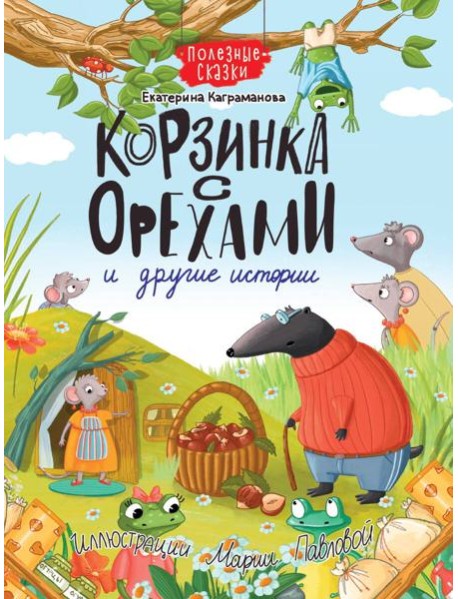КОРЗИНКА С ОРЕХАМИ И ДРУГИЕ ИСТОРИИ глянц.ламин.обл. офсет 200х263