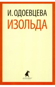 Изольда.