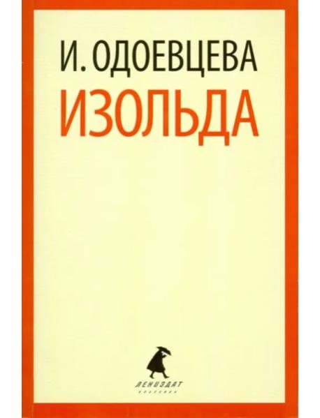 Изольда.
