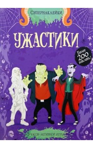 Ужастики