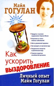 Как ускорить выздоровление. Личный опыт Майи Гогулан