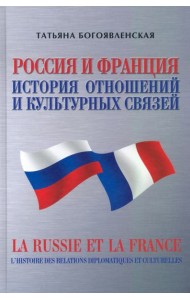 Россия и Франция. История отношений и культурных связей