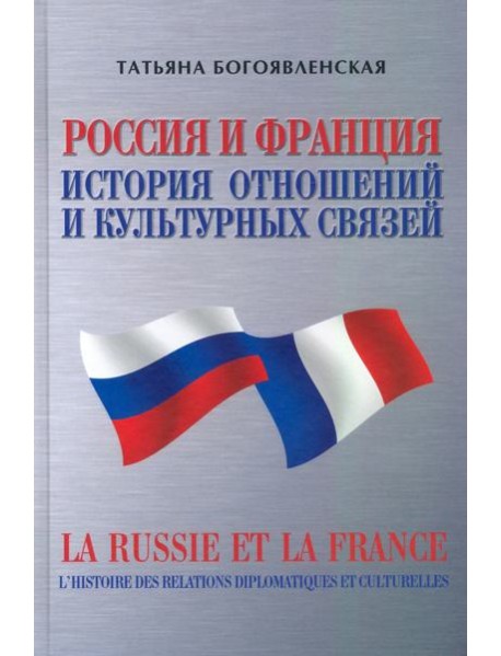 Россия и Франция. История отношений и культурных связей