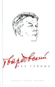 Твардовский без глянца