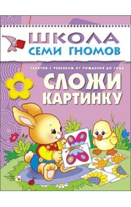 Школа Семи Гномов. Сложи картинку. Занятия с ребенком от рождения до года