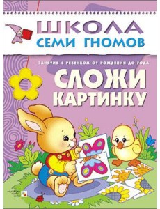 Школа Семи Гномов. Сложи картинку. Занятия с ребенком от рождения до года