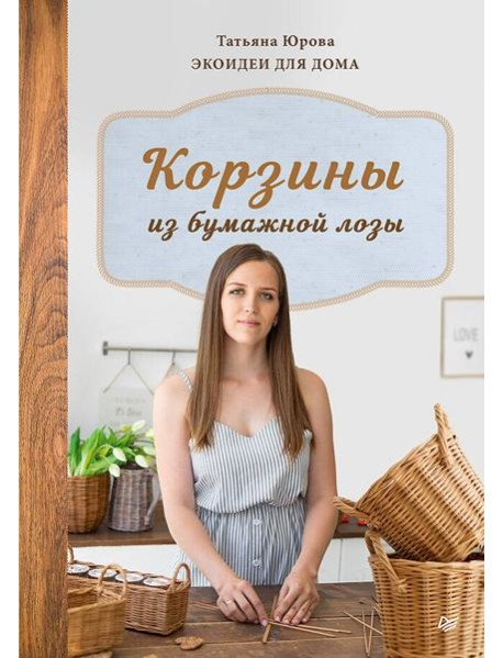 Корзины из бумажной лозы. Экоидеи для дома Мастер-классы для начинающих