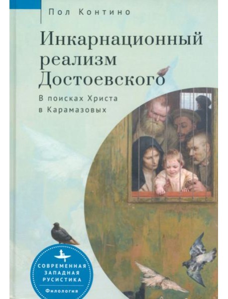 Инкарнационный реализм Достоевского. В поисках Христа в Карамазовых
