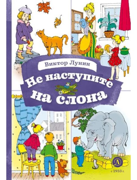Не наступите на слона: стихотворения
