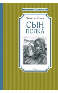 Сын полка