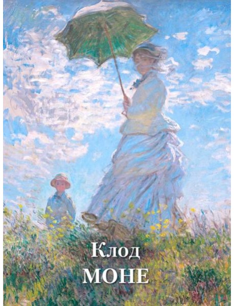 Клод Моне
