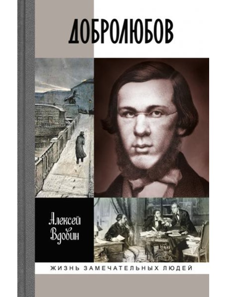ЖЗЛ: Добролюбов