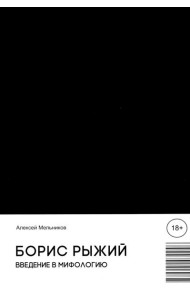 Борис Рыжий. Введение в мифологию. 5-е изд., испр.и доп
