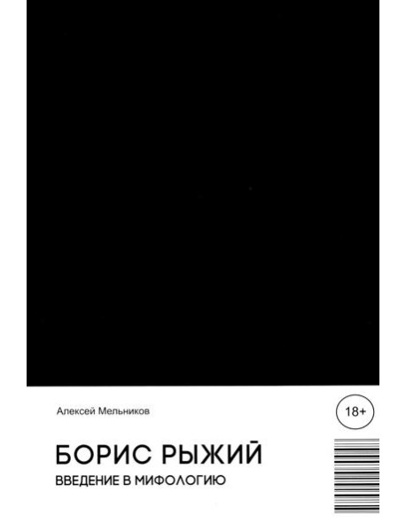Борис Рыжий. Введение в мифологию. 5-е изд., испр.и доп