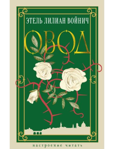 Овод