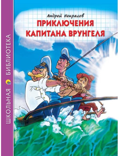 ШКОЛЬНАЯ БИБЛИОТЕКА. ПРИКЛЮЧЕНИЯ КАПИТАНА ВРУНГЕЛЯ (А.Некрасов) 176с.