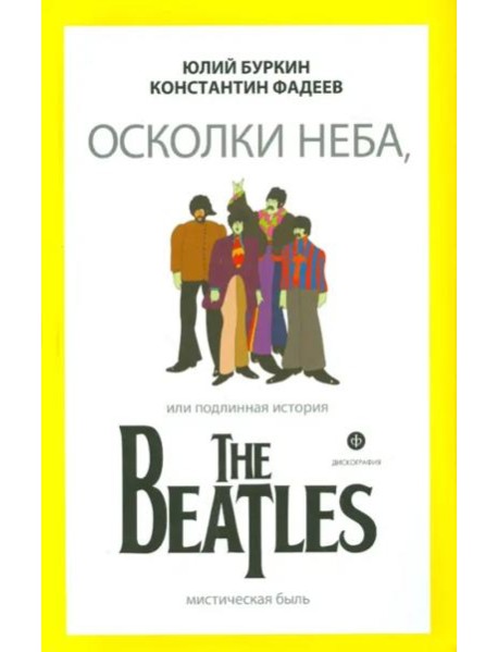 Осколки неба, или Подлинная история The Beatles
